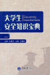 大学生安全知识宝典  第3版 封面