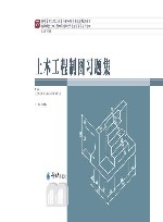 土木工程制图习题集 封面
