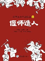 中华五千年故事会  1：偃师造人 封面
