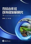 农民合作社可持续发展研究 封面