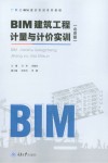 BIM建筑工程计量与计价实训  北京版 封面