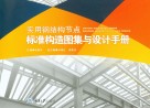 实用钢结构节点标准构造图集与设计手册 封面