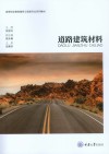 道路建筑材料 封面