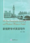 新视野学术英语写作 封面