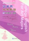 艺术类大学英语读写教程  第3册 封面
