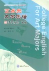艺术类大学英语读写教程  第4册 封面