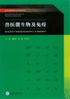 兽医微生物及免疫 封面