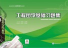 工程图学基础习题集 封面