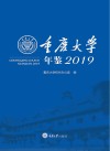 重庆大学年鉴：2019 封面
