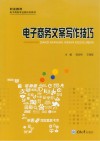 电子商务文案写作技巧 封面