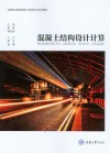 混凝土结构设计计算 封面