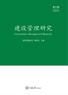 建设管理研究  第3辑  2020 封面
