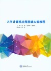 大学计算机应用基础实验教程 封面