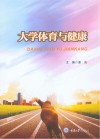 大学体育与健康 封面