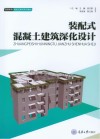 装配式混凝土建筑深化设计 封面