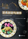 菜肴创新与制作 封面