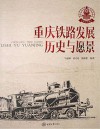 重庆铁路发展：历史与愿景 封面