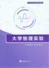 高等学校实验课系列教材  大学物理实验 封面