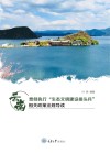 云南贯彻执行“生态文明建设排头兵”相关政策法规导读 封面