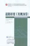 道路桥梁工程概预算  第2版 封面
