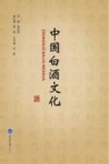 中国白酒文化 封面