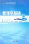 管理学基础 封面