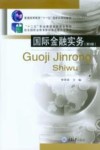 国际金融实务 封面