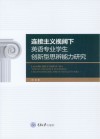 连接主义视阈下英语专业学生创新型思辨能力研究 封面