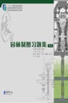 高等职业教育园林类专业“十二五”规划系列教材  园林制图习题集 封面