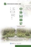 中外园林史 封面