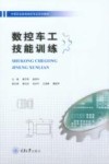 数控车工技能训练 封面