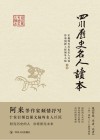 四川历史名人读本 封面