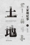 王家坝纪事  土地  第1部 封面