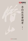 齐白石艺事琐考 封面