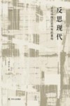 反思现代 封面