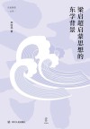 梁启超启蒙思想的东学背景 封面
