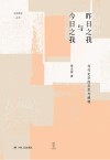 昨日之我与今日之我:当代史学的反思与阐释 封面