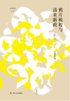 鸦片税收与清末新政 修订版 封面