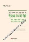 2019中国经济社会发展形势与对策 封面
