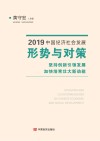 2019中国经济社会发展形势与对策  坚持创新引领发展  加快培育壮大新动能 封面