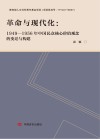革命与现代化：1949-1956年中国民众核心价值观念的变迁与构建 封面