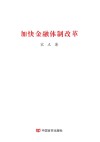 加快金融体制改革 封面