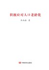 积极应对人口老龄化 封面