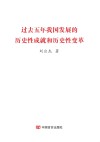 过去五年我国发展的历史性成就和历史性变革 封面
