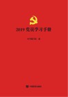 2019党员学习手册 封面