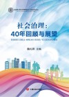 社会治理  40年回顾与展望 封面