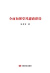 全面加强党风廉政建设 封面