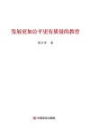 发展更加公平更有质量的教育 封面