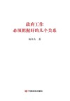政府工作必须把握好的几个关系 封面