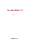 深化重点领域改革 封面